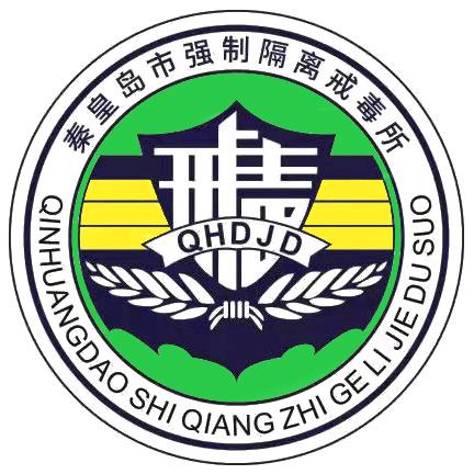 秦皇戒毒