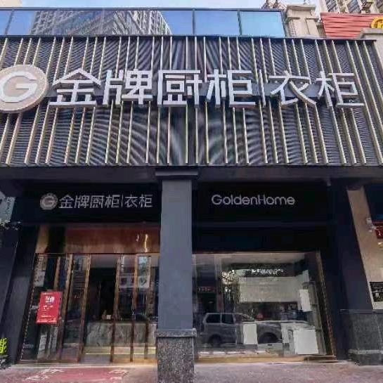 珍友旺＆全屋定制