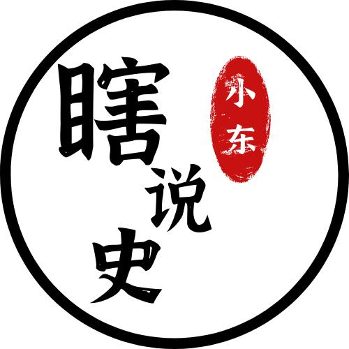 小东瞎说史