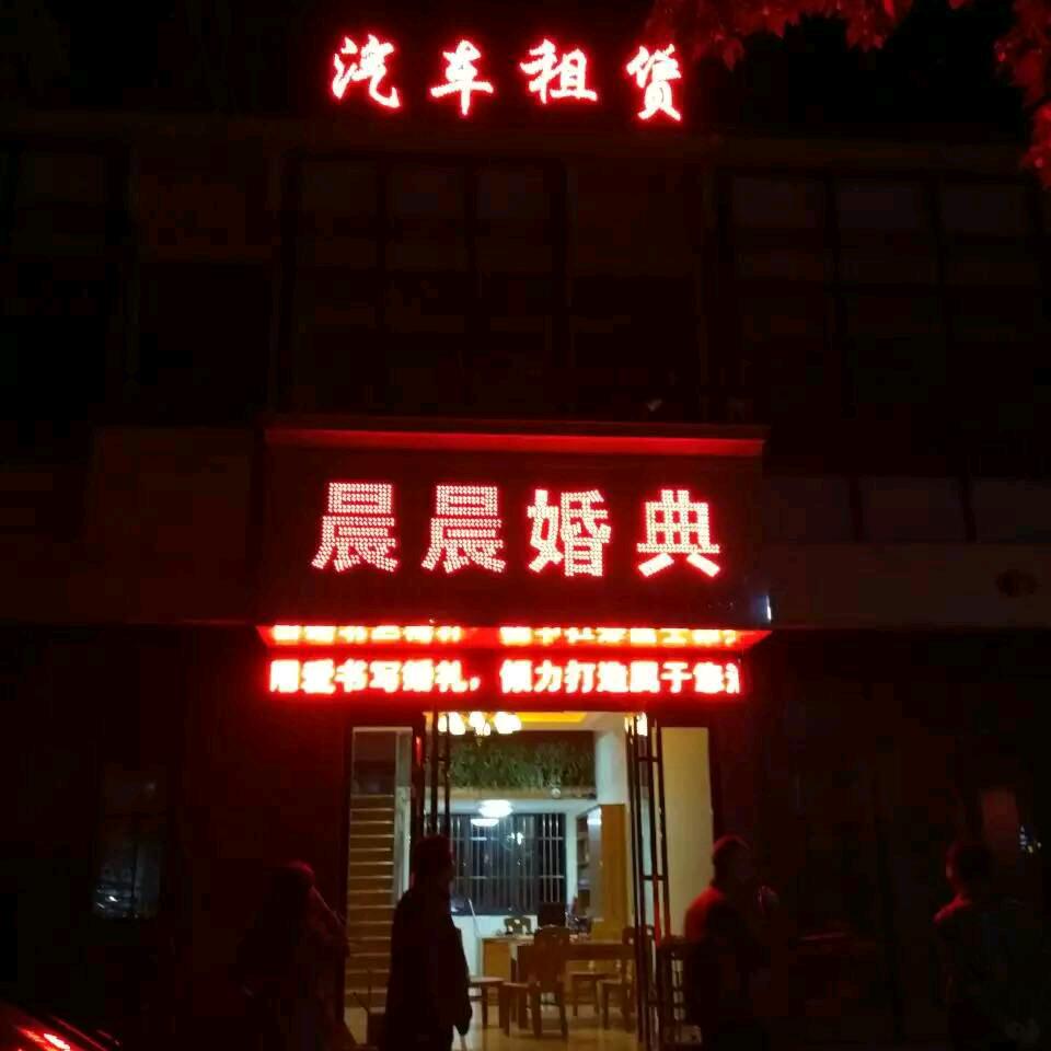 六安晨晨婚庆车队四哥