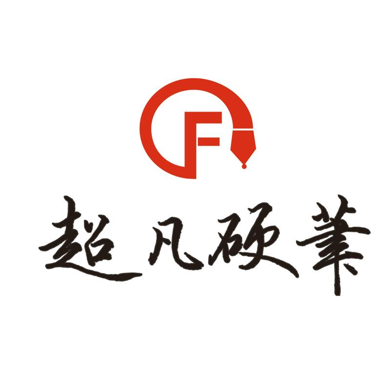 超凡硬笔（收学员）