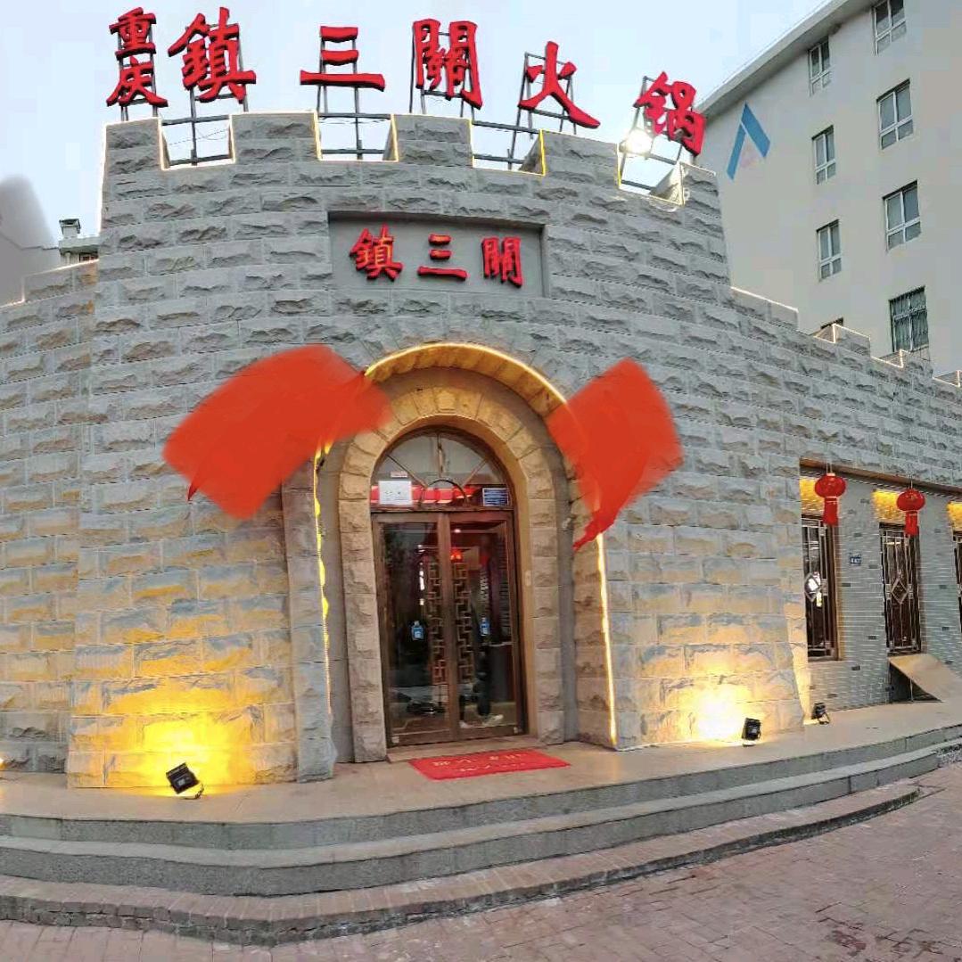 镇三关火锅