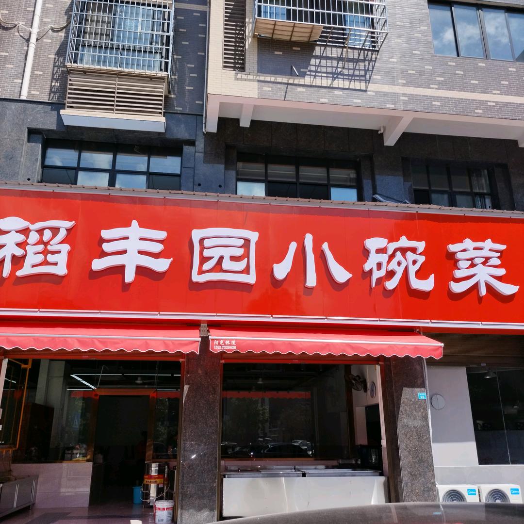 稻丰园小碗菜官方号