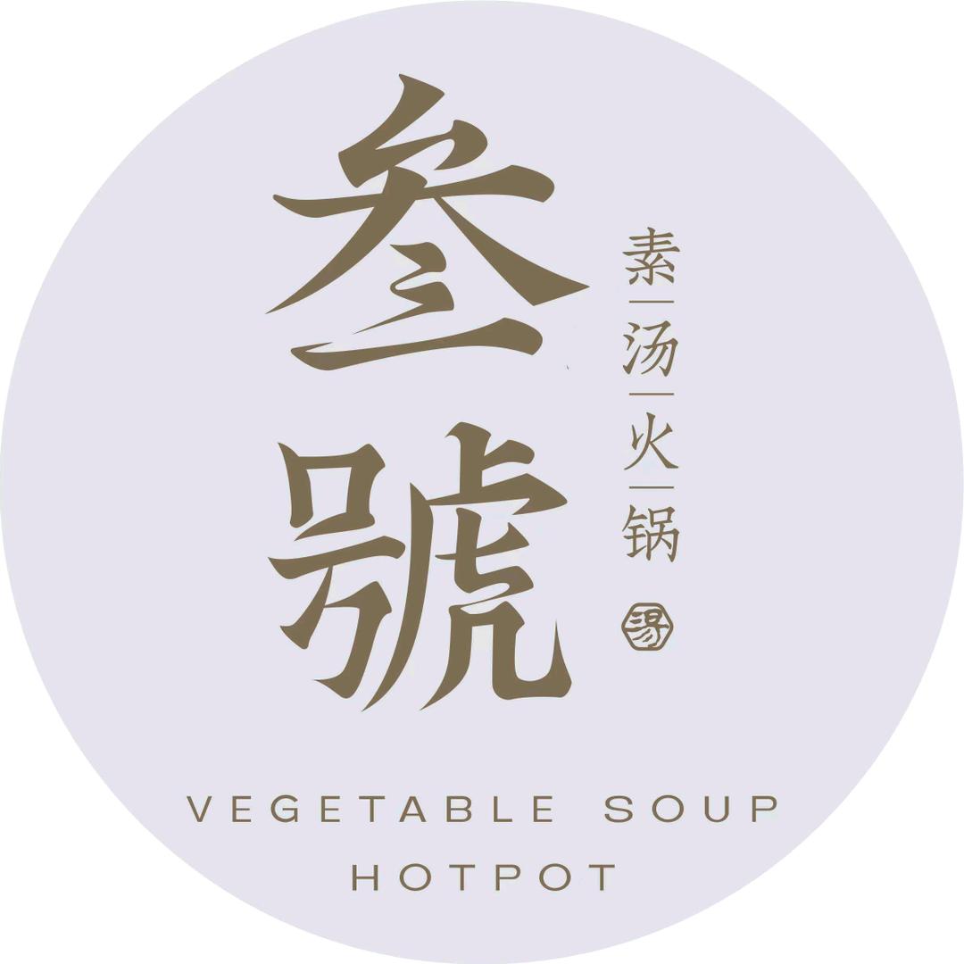 哈密伊州区叁号素汤火锅馆