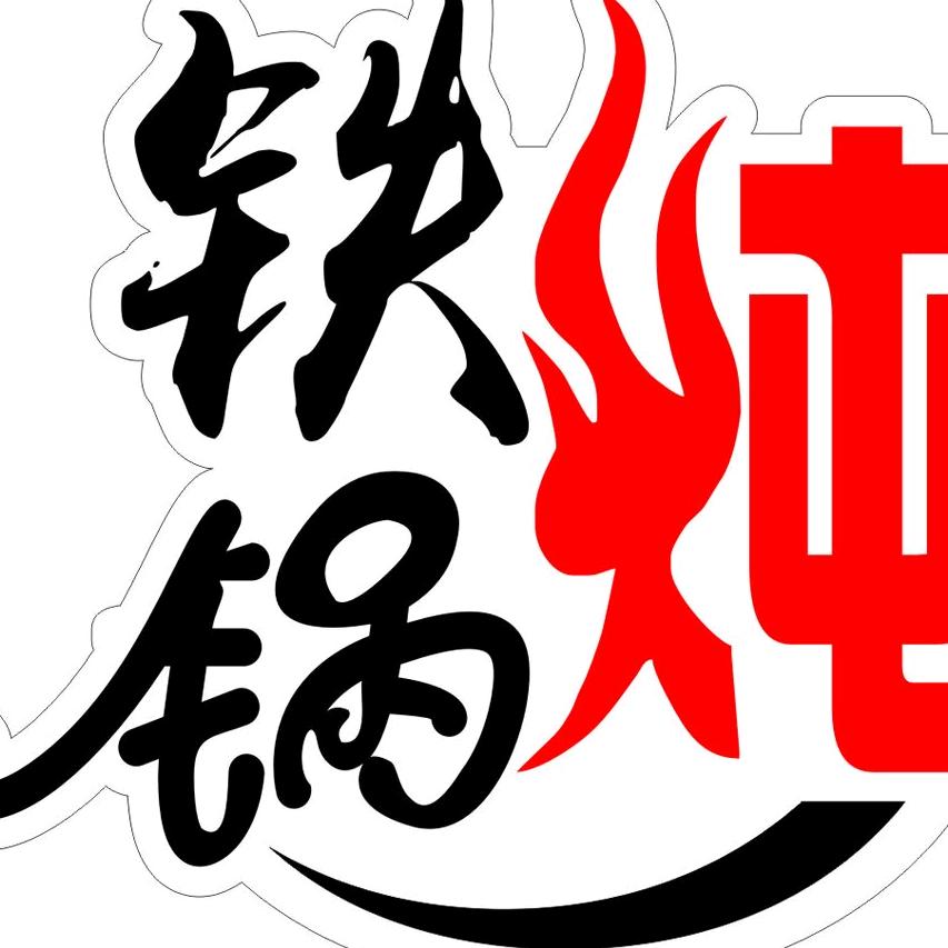 汾阳市雪乡铁锅炖餐厅