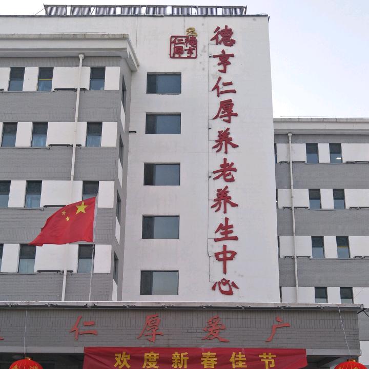 大同德亨仁厚养老中心