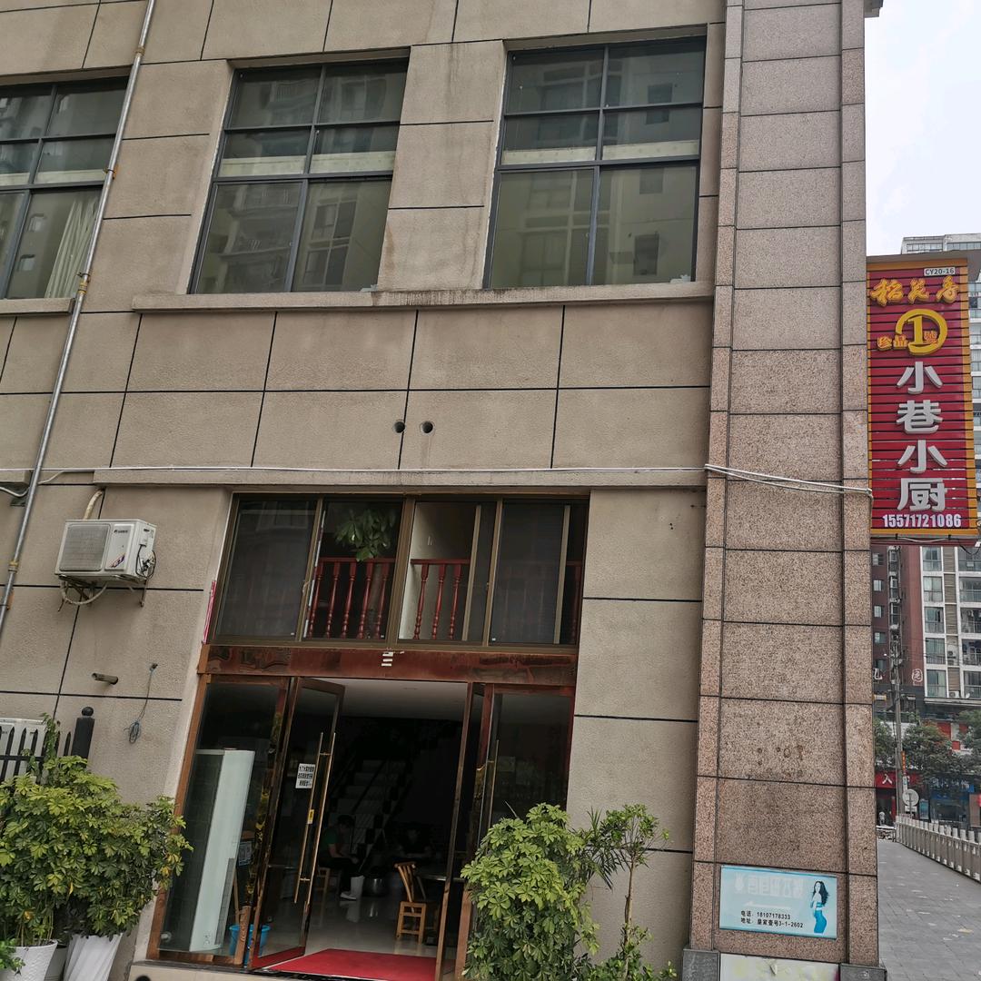 长阳小巷小厨丽姐