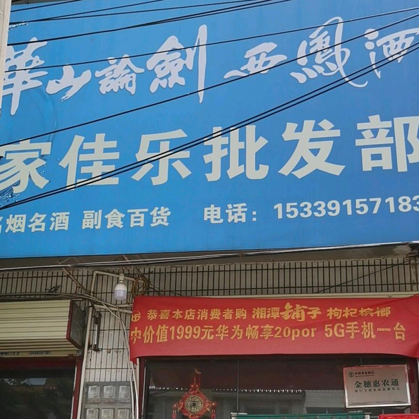 快乐每一天♥马召家佳乐批发部<橱窗好物>