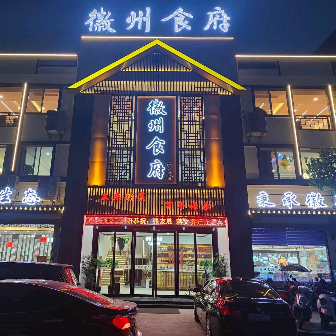 徽州食府（吴继华）