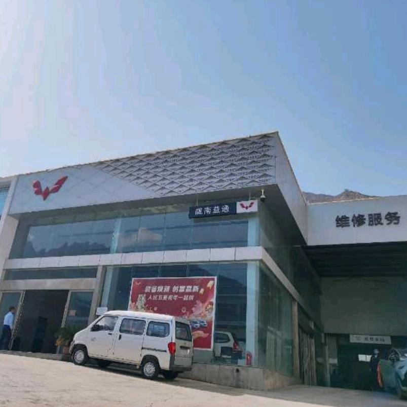 陇南益通--五菱服务体验中心