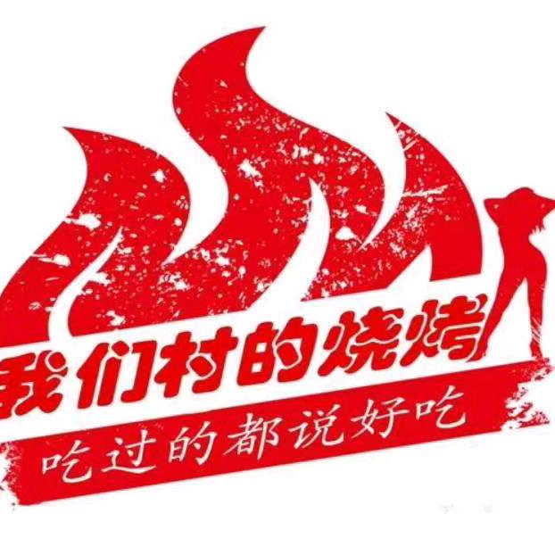 我们村烧烤