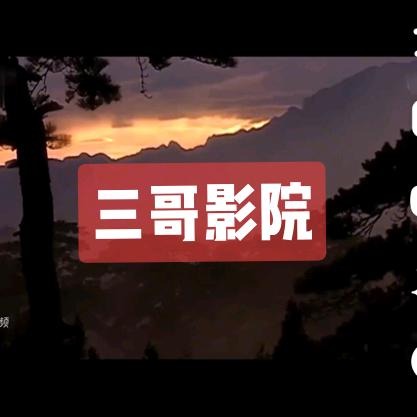 三哥电影