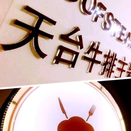 天台牛排主题餐厅官方号