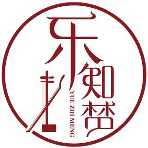 乐知梦二胡