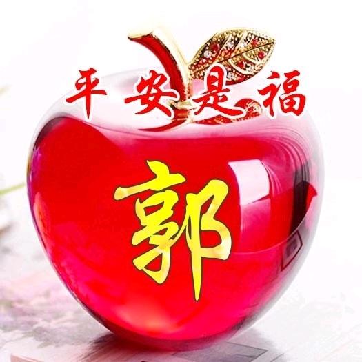 郭继荣