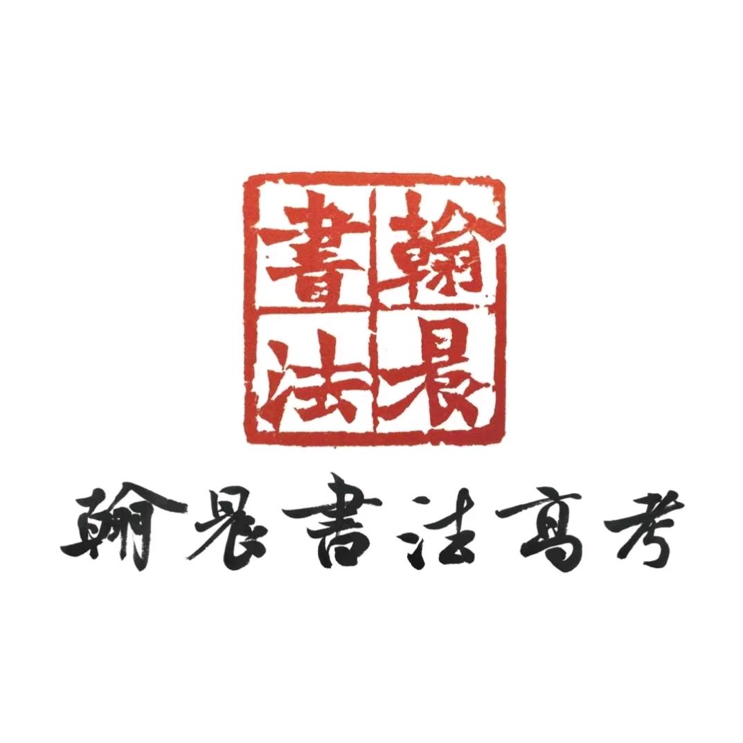 翰晨书法