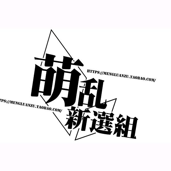 萌乱新选组der直播间