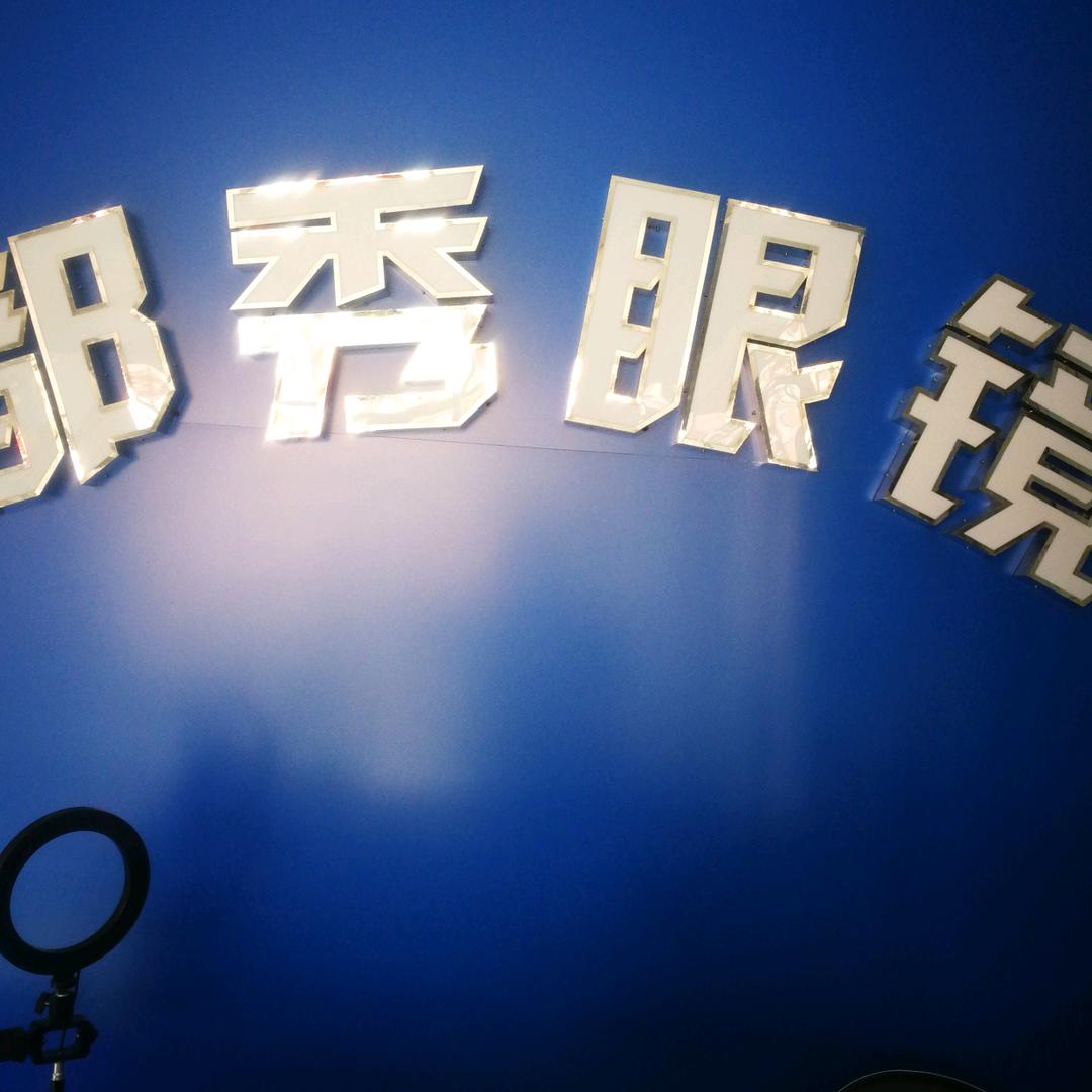 都秀眼镜
