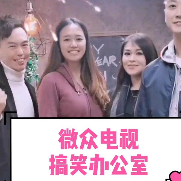 香港微众电视搞笑办公室