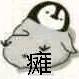 无味汽水