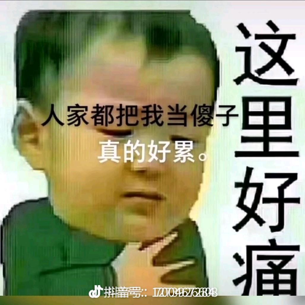 我的心真的好痛好难过好想哭我心好累😭