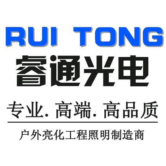 云南百世睿通照明工程有限公司