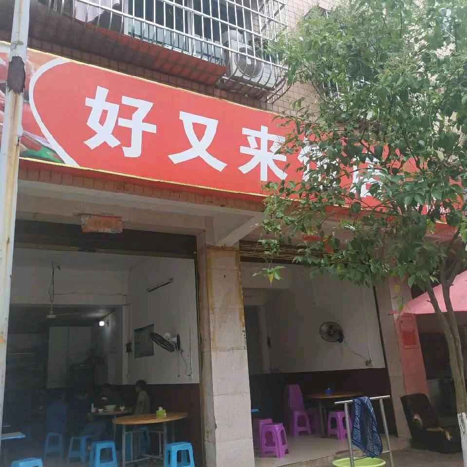 好又来饭店