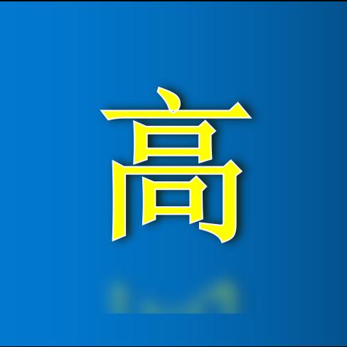 农地高参