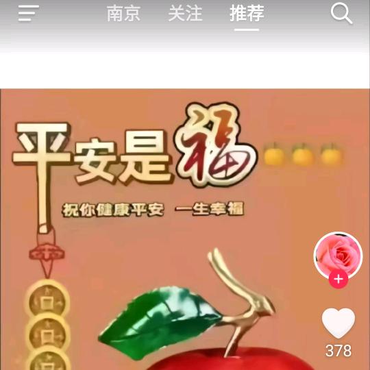 @平安是福