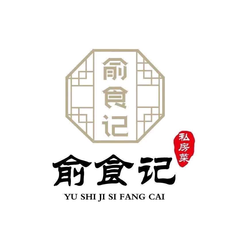 俞食记私房菜