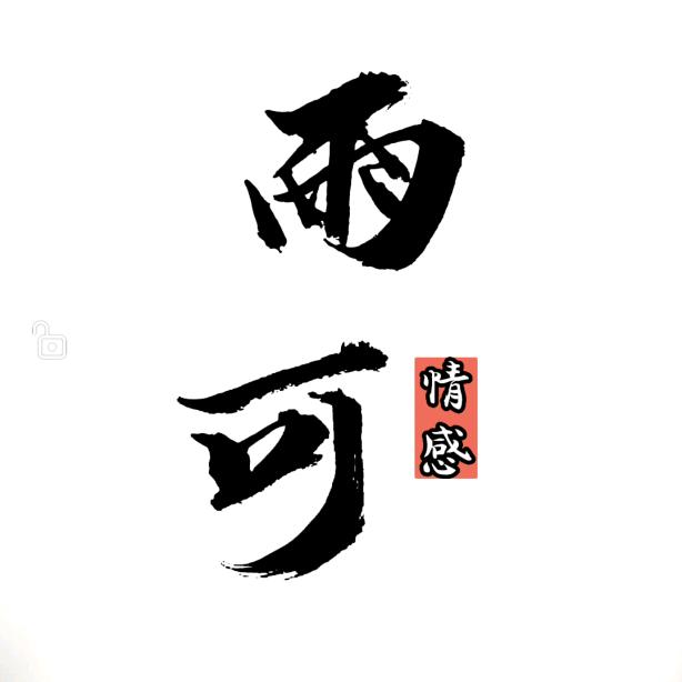雨可～情感