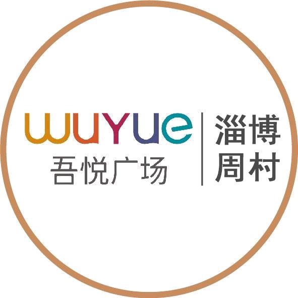 淄博周村吾悦广场