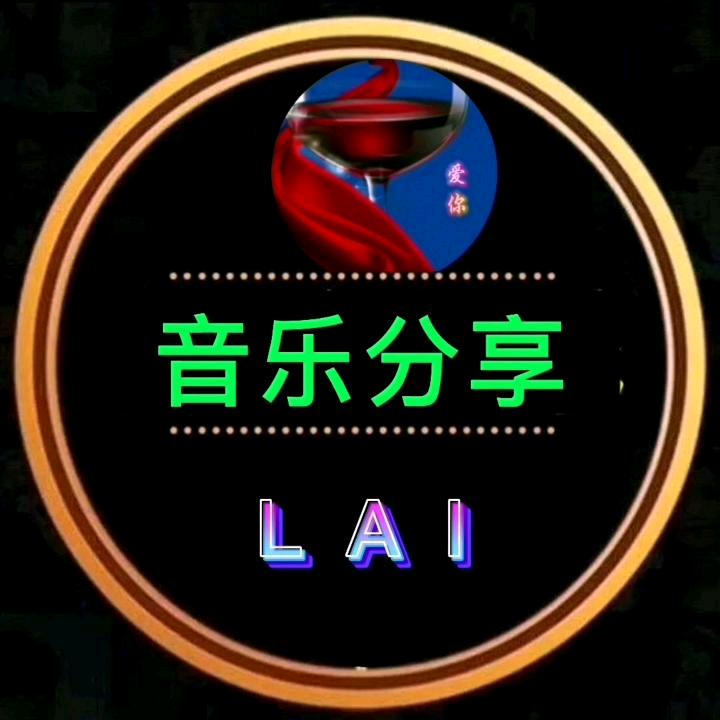LAI爱你🌪️