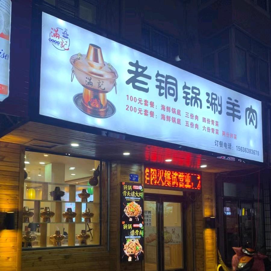 牡丹江市东安区满记老铜锅涮羊肉店
