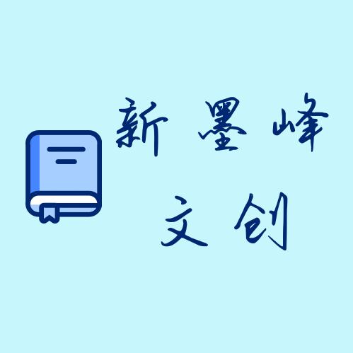 新墨峰文创