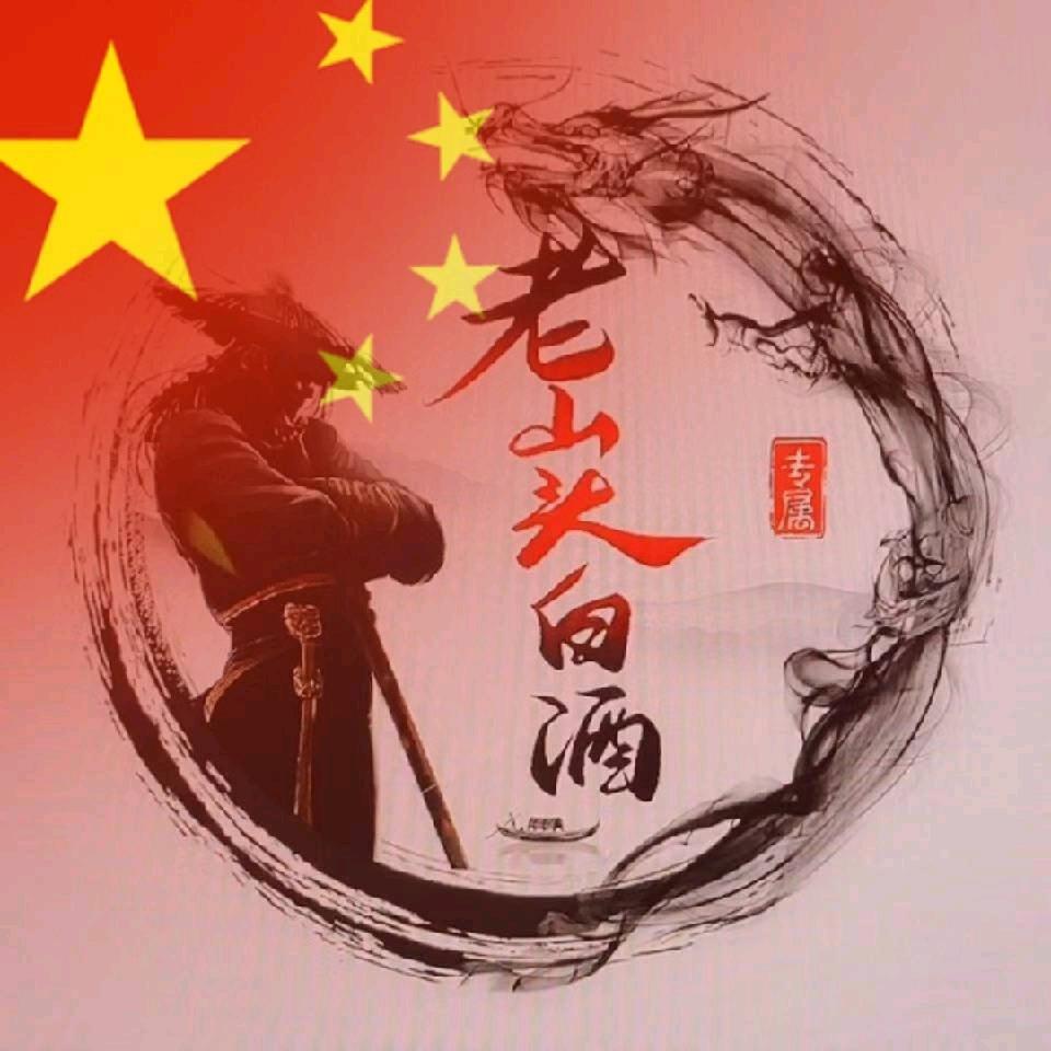 老山头酒业“张岩”