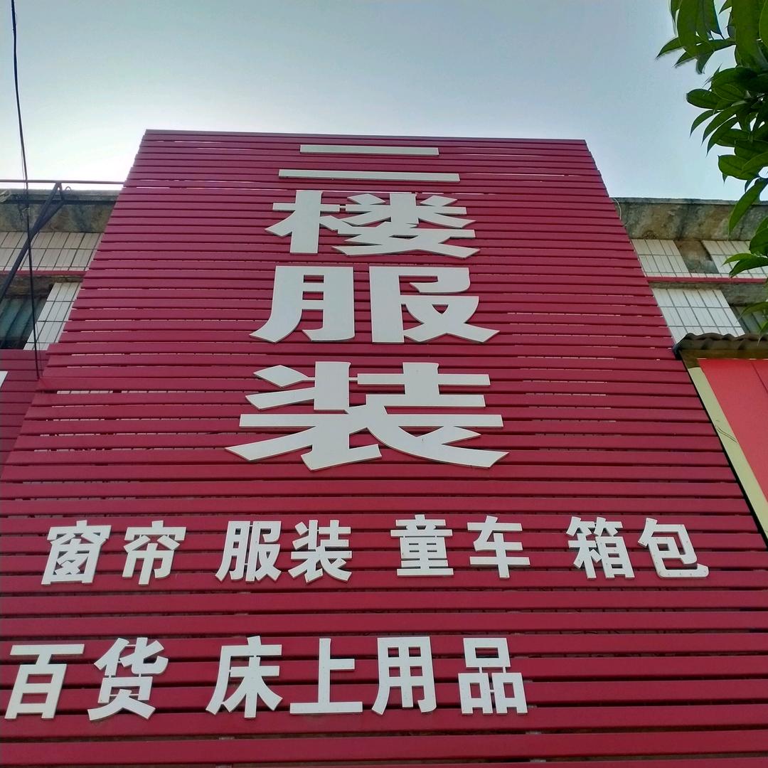 祁仪二楼服装店