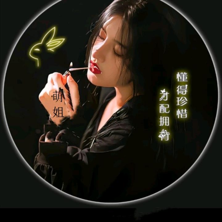 萌姐