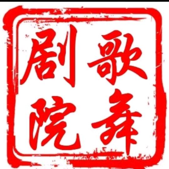 洛阳歌舞剧院演艺有限公司