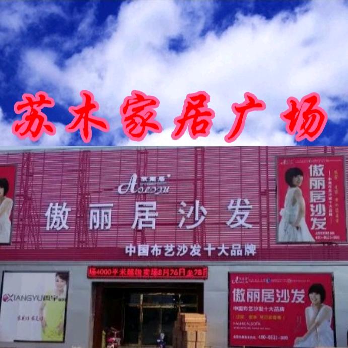 栾城苏木家居广场