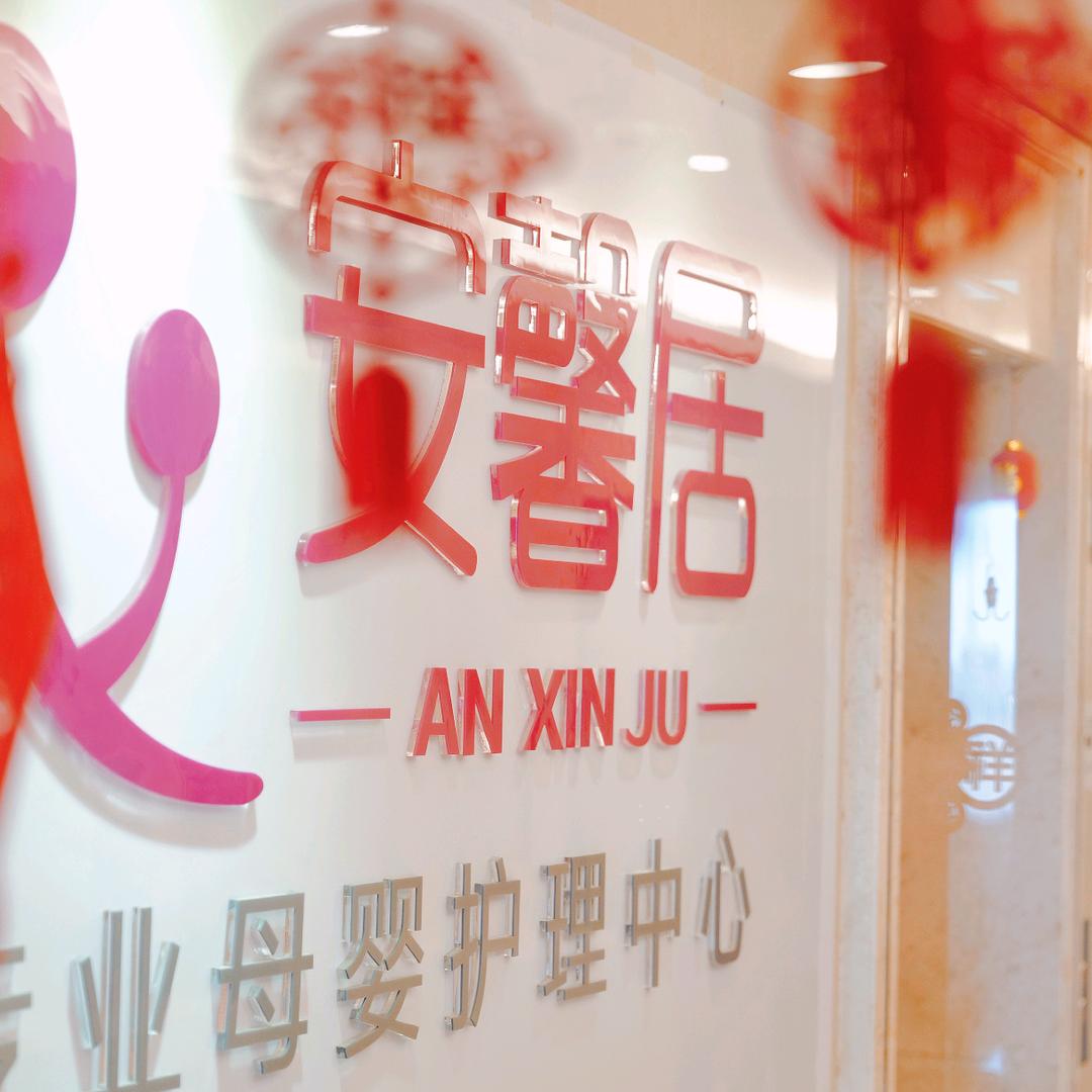 湛江安馨居月子中心