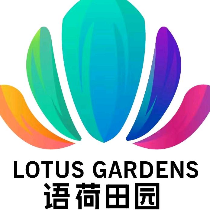 语荷田园