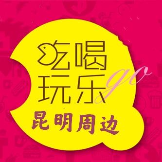 昆明吃喝玩乐