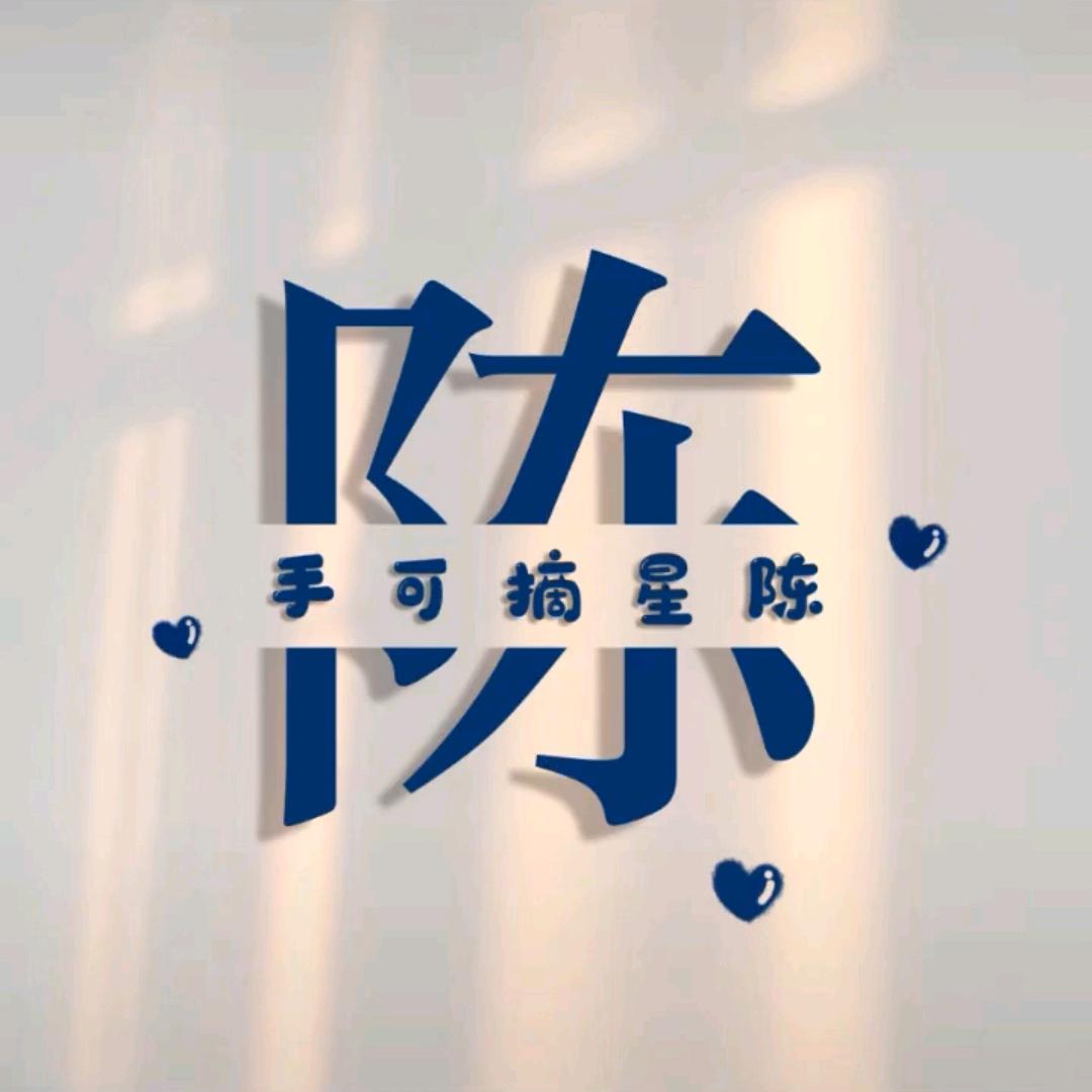 💫星🌟陈✨