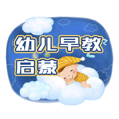 幼儿早教启蒙