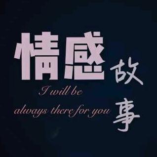 情感&故事