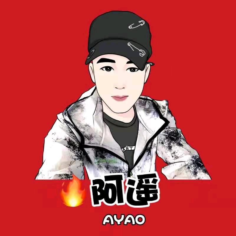 🔥 阿遥