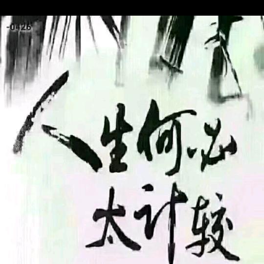 人生何必太计较