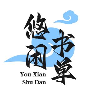 悠闲书单