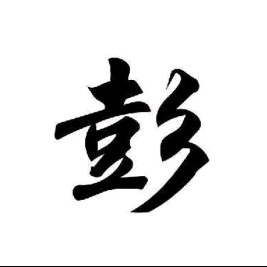 彭氏家族